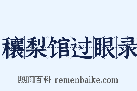穰梨馆过眼录是什么意思的图片